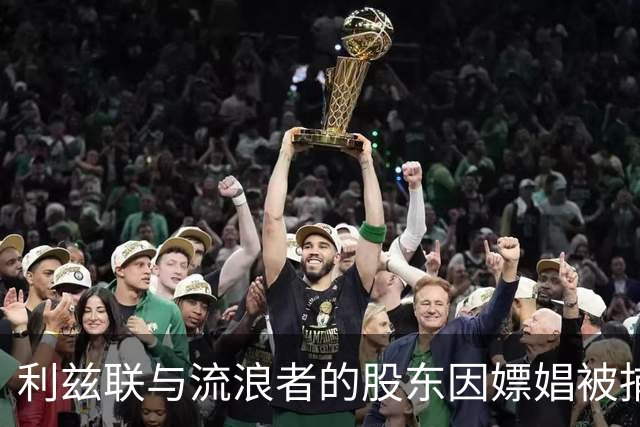 利兹联与流浪者的股东因嫖娼被捕并面临监禁