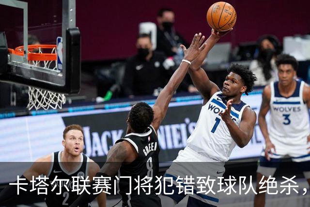 卡塔尔联赛门将犯错致球队绝杀，深感懊悔