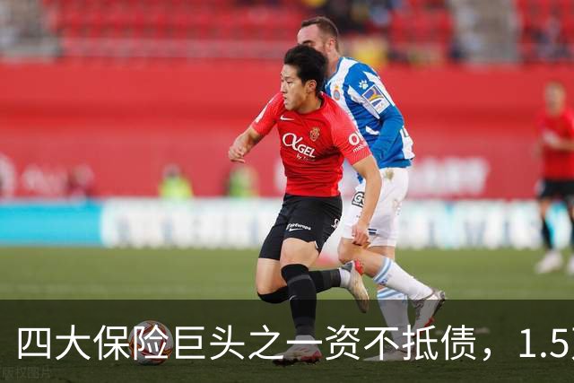 四大保险巨头之一资不抵债，1.5万亿的保单如何处理？