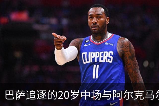 巴萨追逐的20岁中场与阿尔克马尔签约至2030年引发新局面