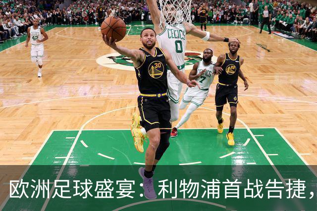 欧洲足球盛宴：利物浦首战告捷，皇马会客遭遇失利，巴黎仍未尝胜果