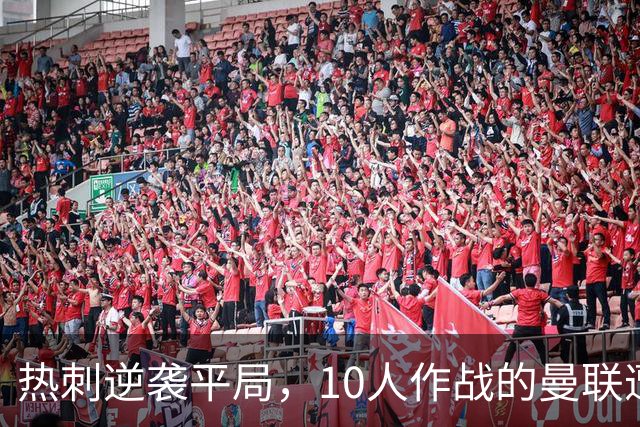 热刺逆袭平局，10人作战的曼联遭遇耻辱纪录