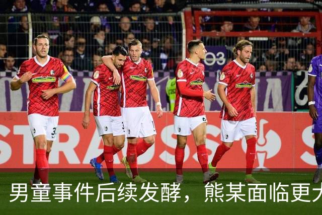 男童事件后续发酵，熊某面临更大舆论危机