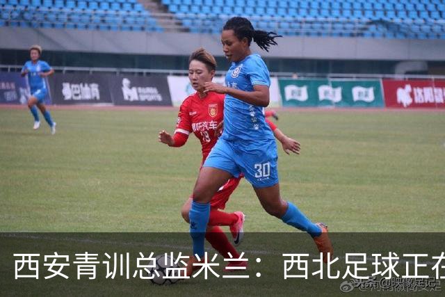 西安青训总监米兰：西北足球正在进步，但仍需努力