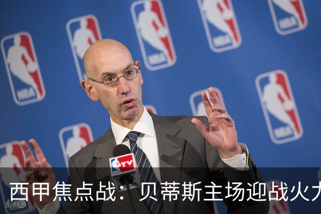 西甲焦点战：贝蒂斯主场迎战火力全开的皇马
