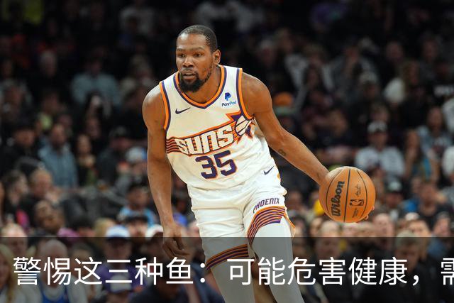 警惕这三种鱼：可能危害健康，需谨慎对待