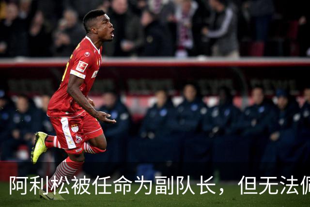 阿利松被任命为副队长，但无法佩戴队长袖标