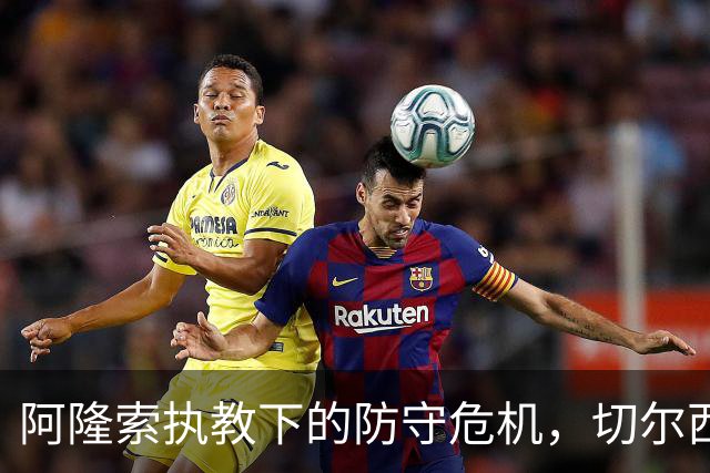阿隆索执教下的防守危机，切尔西和皇马共失20球